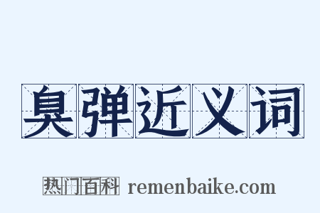 臭弹近义词是什么意思的图片